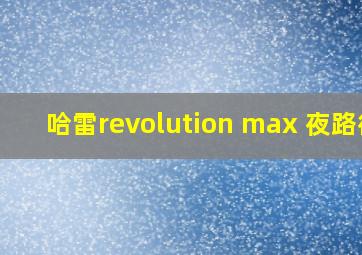 哈雷revolution max 夜路德